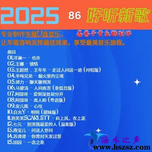 群星《2025好听新歌86》.webp