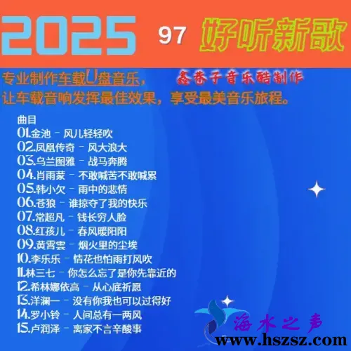 群星《2025好听新歌97》.webp
