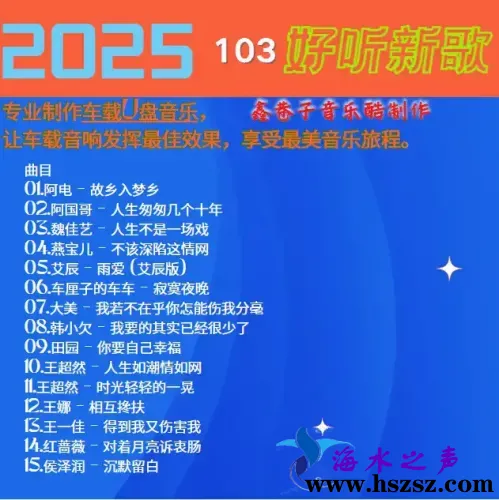 群星《2025好听新歌103》.webp