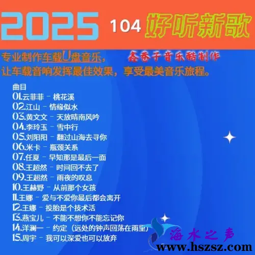群星《2025好听新歌104》.webp