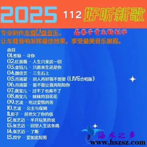 群星《2025好听新歌112》.webp