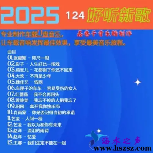 群星《2025好听新歌124》.webp