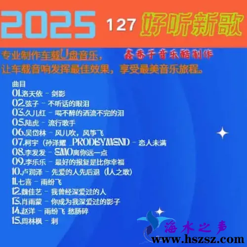 群星《2025好听新歌127》.webp