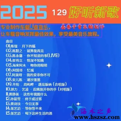群星《2025好听新歌129》.webp