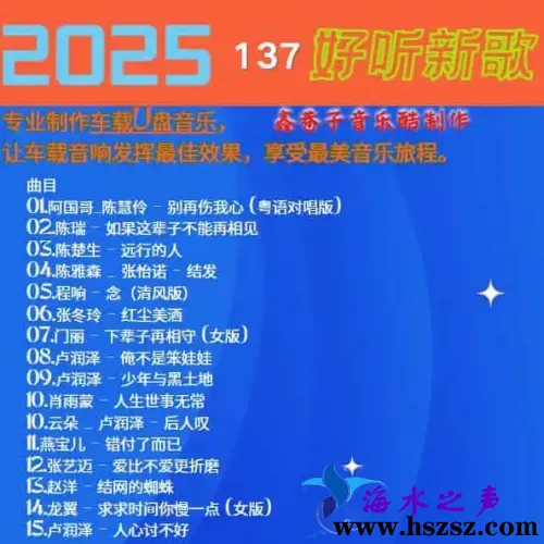 群星《2025好听新歌137》.webp