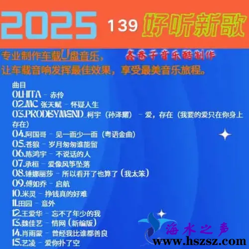 群星《2025好听新歌139》.webp
