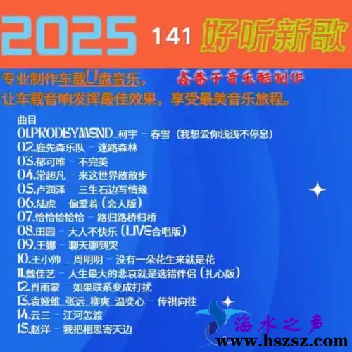 群星《2025好听新歌141》.webp