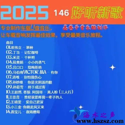 群星《2025好听新歌146》.webp