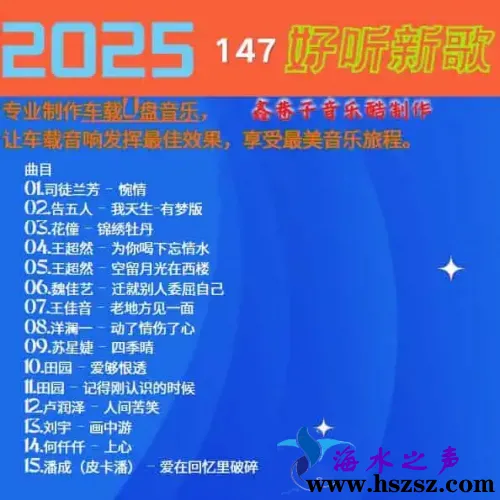群星《2025好听新歌147》.webp