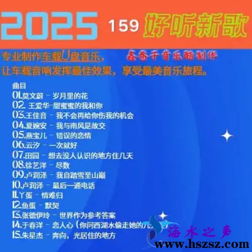 群星《2025好听新歌159》.webp