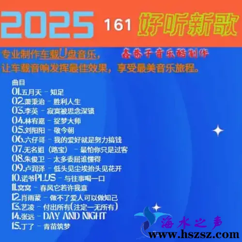 群星《2025好听新歌161》.webp