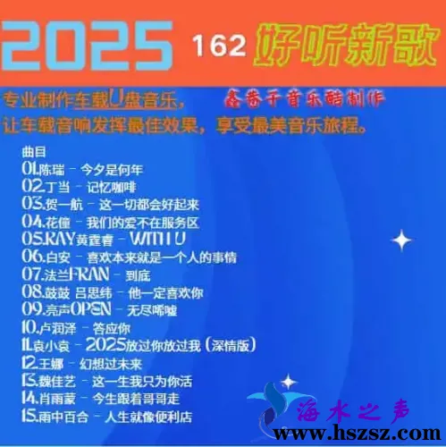 群星《2025好听新歌162》.webp