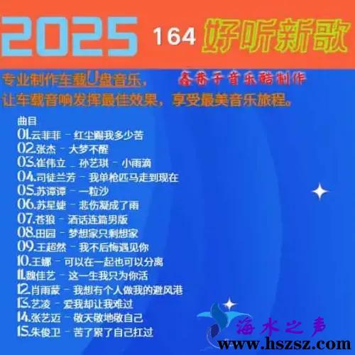 群星《2025好听新歌164》.webp