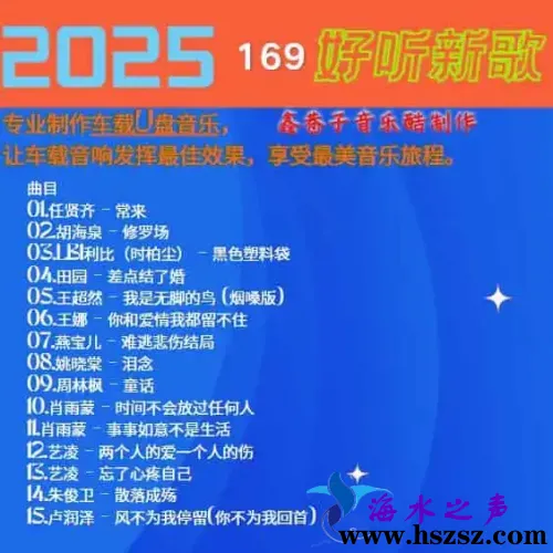群星《2025好听新歌169》.webp