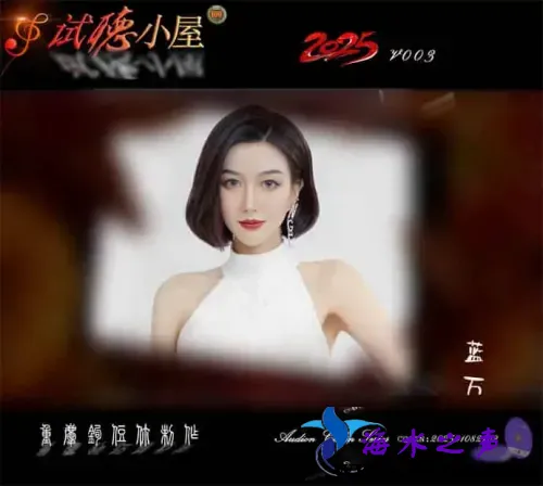 群星《2025试听小屋系列(003)》.webp