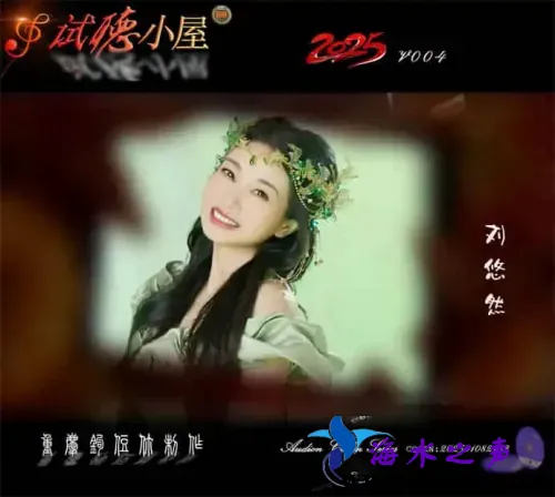 群星《2025试听小屋系列(004)》.webp
