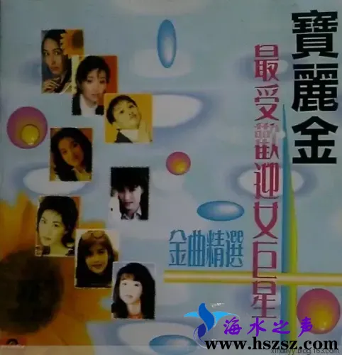 寳麗金最受欢迎女歌星.webp