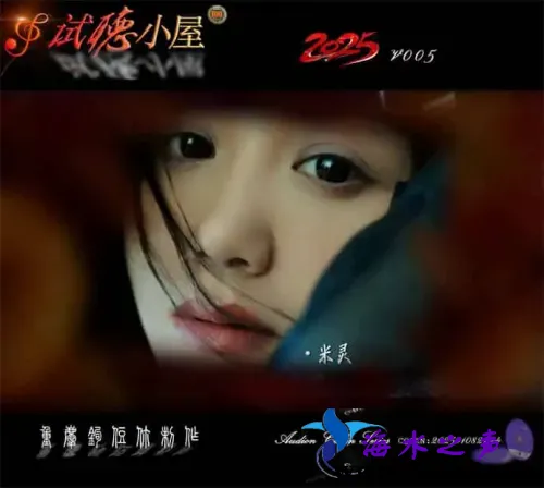 群星《2025试听小屋系列(005)》.webp