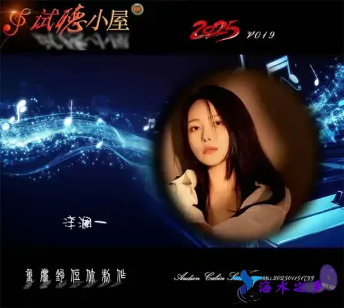 群星《2025试听小屋系列(019)》.webp