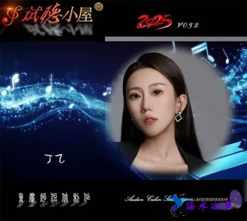 群星《2025试听小屋系列(032)》.webp