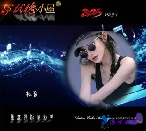 群星《2025试听小屋系列(034)》.webp