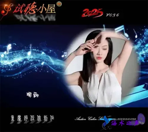 群星《2025试听小屋系列(036)》.webp
