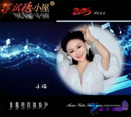 群星《2025试听小屋系列(038)》.webp