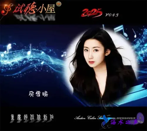 群星《2025试听小屋系列(043)》.webp