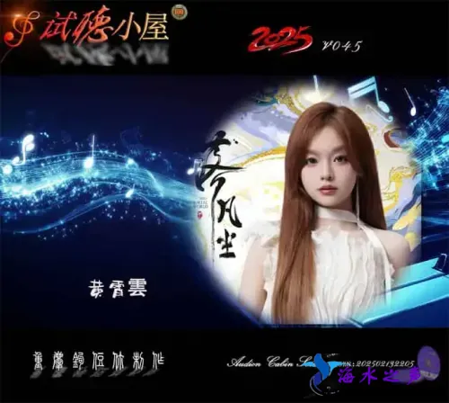 群星《2025试听小屋系列(045)》.webp