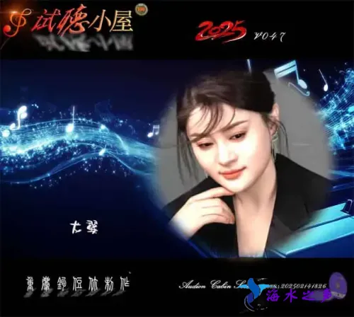 群星《2025试听小屋系列(047)》.webp