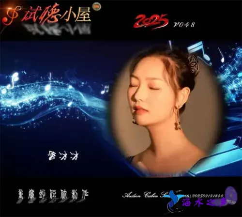 群星《2025试听小屋系列(048)》.webp