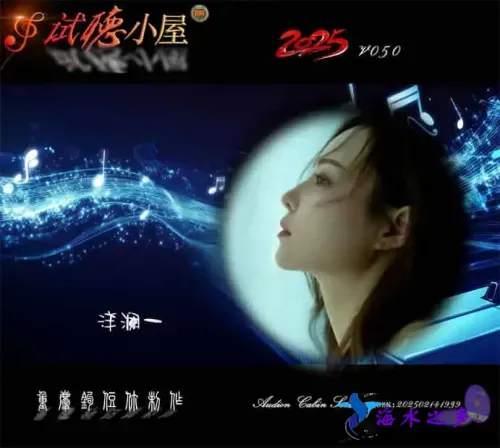 群星《2025试听小屋系列(050)》.webp