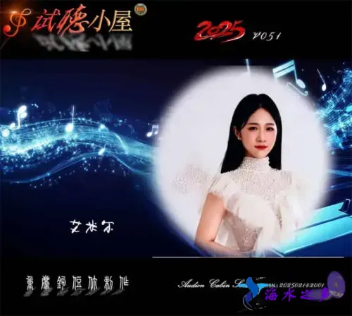 群星《2025试听小屋系列(051)》.webp