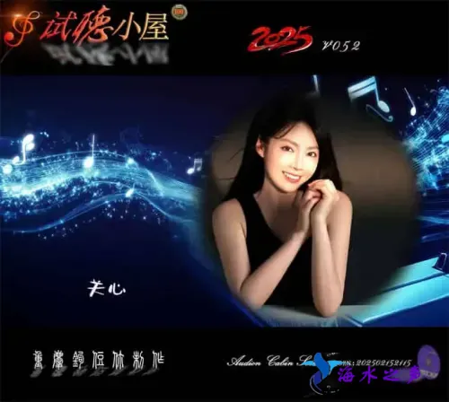 群星《2025试听小屋系列(052)》.webp