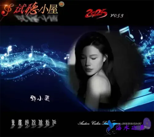 群星《2025试听小屋系列(053)》.webp