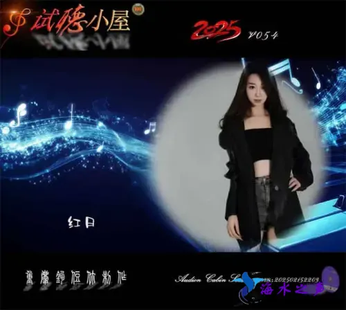 群星《2025试听小屋系列(054)》.webp