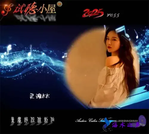 群星《2025试听小屋系列(055)》.webp