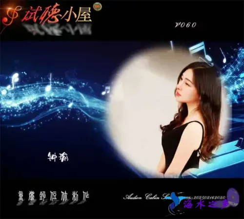 群星《2025试听小屋系列(060)》.webp
