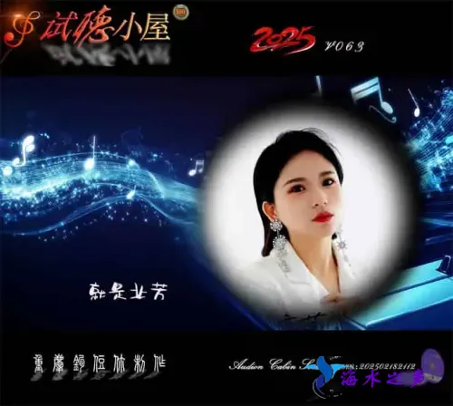 群星《2025试听小屋系列(063)》.webp