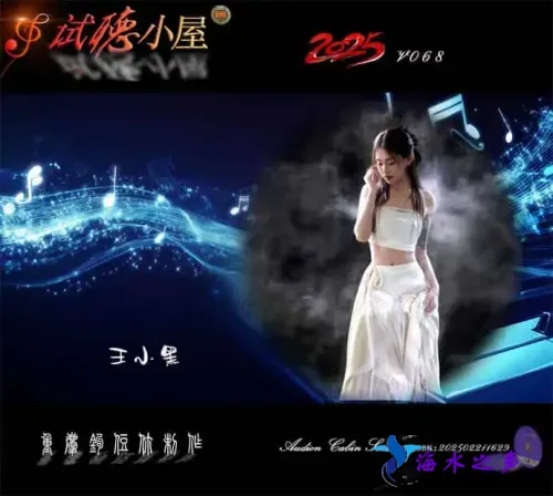 群星《2025试听小屋系列(068)》.webp