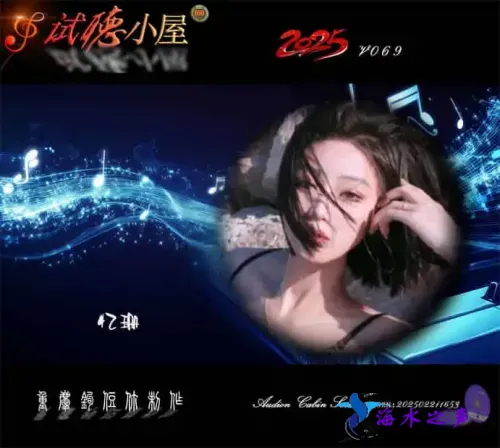 群星《2025试听小屋系列(069)》.webp