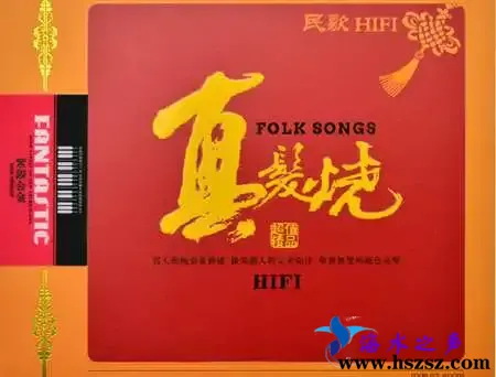 民歌HIFI-真发烧