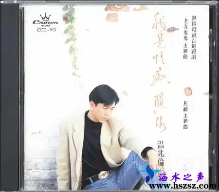 我是情痴 随缘