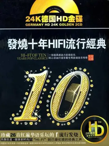 烧十年HIFI流行经典