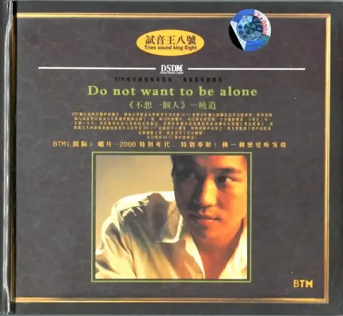 晓逍《试音王8号·不想一个人 DSDM》[WAV分轨]  百度1990 作者:爱音乐 帖子ID:5344 晓逍