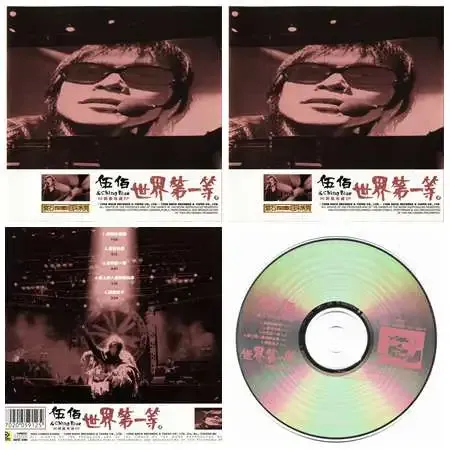 伍佰《世界第一等》98绝版收藏EP[WAV+CUE]7600 作者:音乐心情 帖子ID:5349 伍佰,世界第一等,绝版,收藏,EP