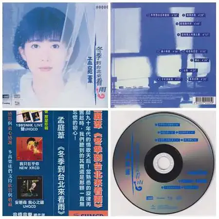 孟庭苇《冬季到台北来看雨》風靡九十年代的情歌天后[头版限量WAV+CUE]4269 作者:音乐心情 帖子ID:5356 孟庭苇,席捲,歌壇,溫柔