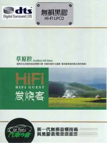 《HIFI发烧客·草原控 DTS》极品草原发烧人声测试[WAV分轨]4964 作者:海水味道 帖子ID:5367 极品,草原,发烧,人声