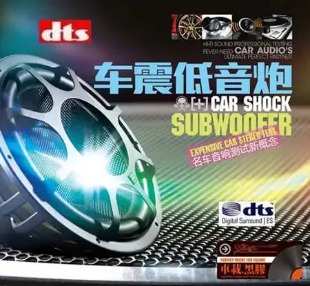 《车震低音炮 DTS》震撼超炫酷音车载的动感烧盘[WAV分轨]8538 作者:海水味道 帖子ID:5369 车震低音炮 DTS,震撼,超炫,酷音,车载