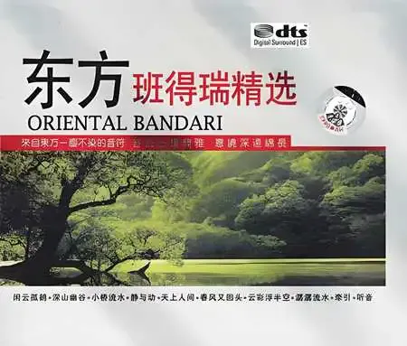 《东方班得瑞 DTS》如流云飘逸空灵悠远[WAV分轨]6636 作者:海水味道 帖子ID:5370 东方班得瑞 DTS,流云,飘逸,空灵,悠远